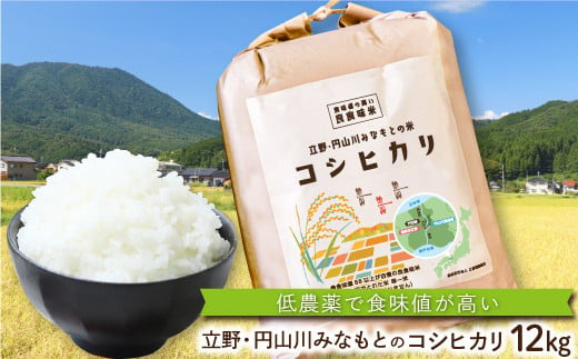 食味値が高く低農薬のコシヒカリ12kg【円山川源流域の清流で育った米】