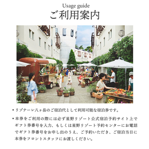 リゾナーレ八ヶ岳 宿泊ギフト券（90,000円分） 星野リゾート [h099]
