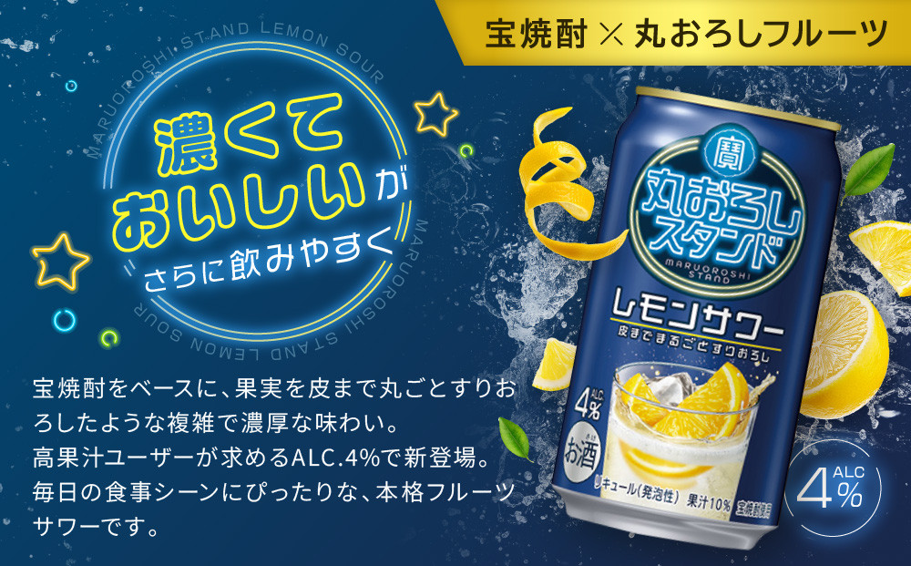 【宝酒造】寶「丸おろしスタンド」＜レモンサワー＞（350ml×24本）｜京都 タカラ 焼酎  酎ハイ ハイボール 人気セット ［ 京都 タカラ 皮までまるごと 贅沢＆本格サワー 人気 おすすめ お酒 