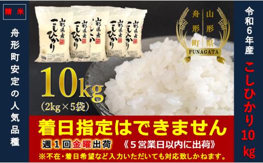 【令和6年産】コシヒカリ10㎏（2㎏×5袋）  通常精米