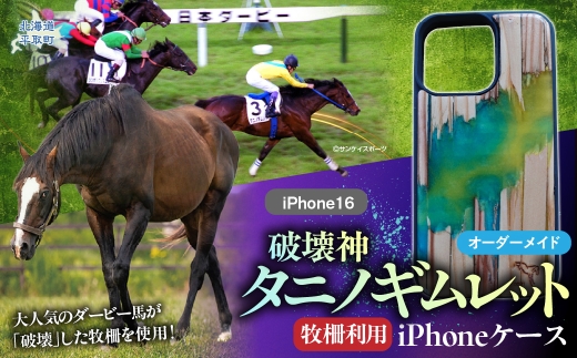 【破壊神タニノギムレット】牧柵利用iPhoneケース　iPhone16 【 ふるさと納税 人気 おすすめ ランキング 馬 競馬 競走馬 引退馬 タニノギムレット iPhoneケース スマホケース 日高 北海道 平取町 送料無料 】 BRTV103-2