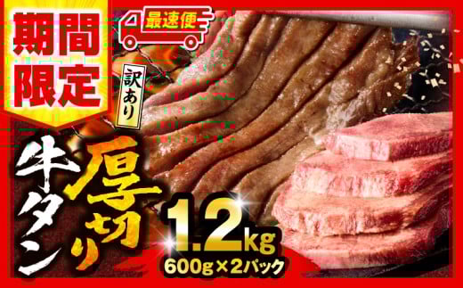 【最速便】【期間・数量限定】《訳あり》厚切り 牛タン 塩味 計1.2kg (600g×2)_M179-014-UP-2W