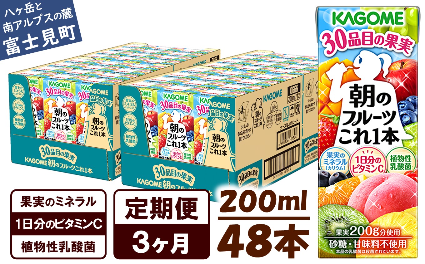 【 定期便 3ヶ月連続お届け】カゴメ 朝のフルーツこれ一本 200ml×48本 果実ミックス飲料 30種の果実 1日分のビタミンC 1日分の果実 添加物不使用 砂糖不使用 食物繊維 植物性乳酸菌 果実のミネラル フルーツ習慣 子供のおやつ 果汁飲料 野菜飲料 ミックスジュース