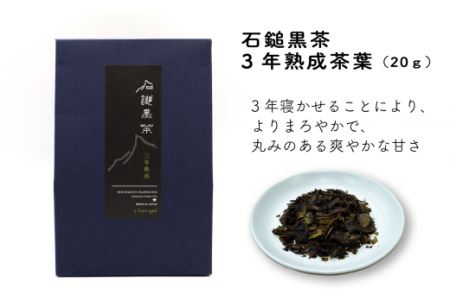 まぼろしの後発酵茶「石鎚黒茶飲み比べ茶葉セット」（新茶・３年熟成茶葉）各20ｇ