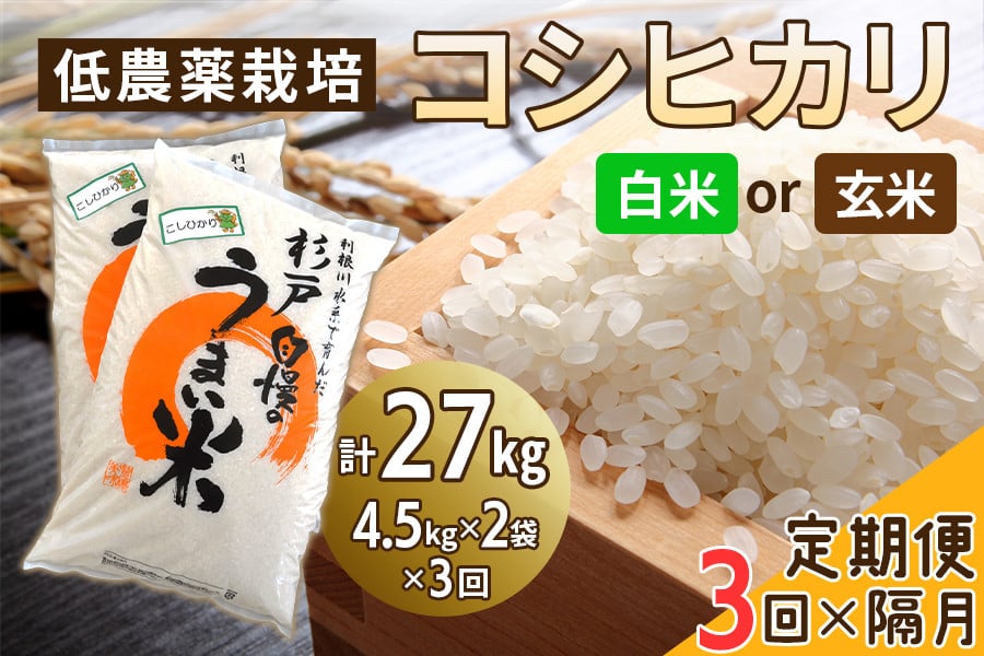 
                  [定期便／隔月3ヶ月] 低農薬栽培のコシヒカリ《選べる白米か玄米》計27kg (4.5kg×2袋×3ヶ月)｜おいしい お米 コメ こめ ご飯 ごはん お取り寄せ 直送 贈り物 贈答品 ふるさと納税 埼玉 杉戸 [0651-0653]
                