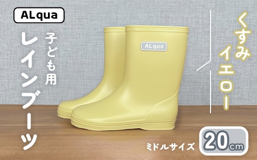 【くすみイエロー】子ども用 長靴（サイズ20cm）ミドル丈 高さ 20.0cm くすみカラー ながぐつ レインブーツ キッズ 子供 20センチ 子供用 日本製 下呂市【アルクア飛騨】