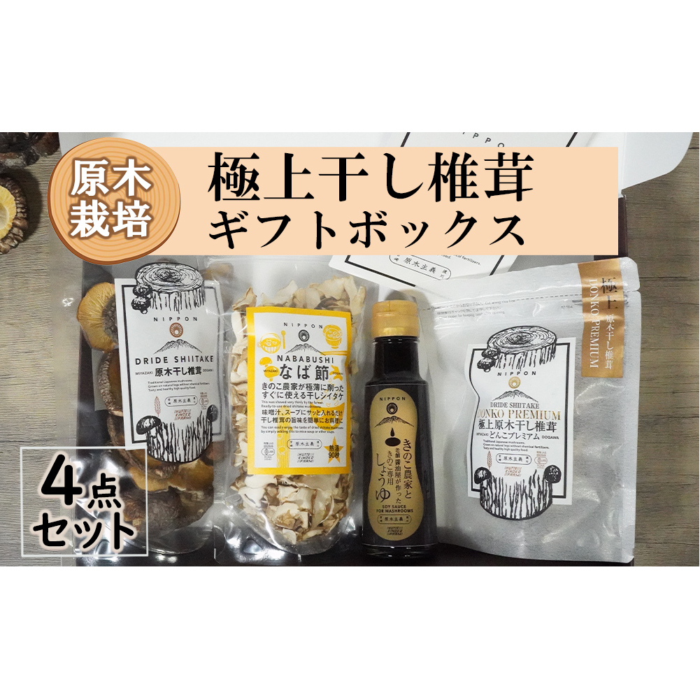 宮崎県産 極上 干し椎茸 30g 干し 椎茸 40g なば節 20g きのこ 専用醤油 100ml セット [ HUTTE 宮崎県 美郷町 31ao0019] しいたけ 出汁 醤油 昆布 贈答用 オーガニック 原木栽培 有機JAS 自然派 普段使い 家庭 料理 和食 煮物 鍋 卵かけご飯 ギフト 母の日 敬老の日 プレミアム 限定