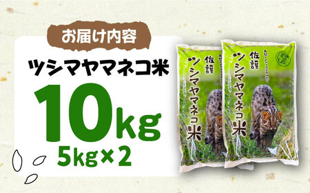 【2026年10月中旬以降順次発送】佐護 ツシマヤマネコ 米 5kg×2  米 玄米 減農薬 ねこ [WAP023]