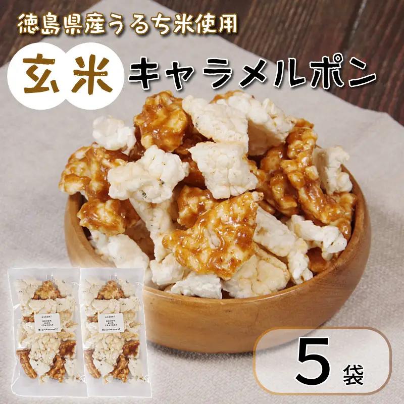 玄米 キャラメルポン ポン菓子 5袋 お菓子 アソート 小松島市