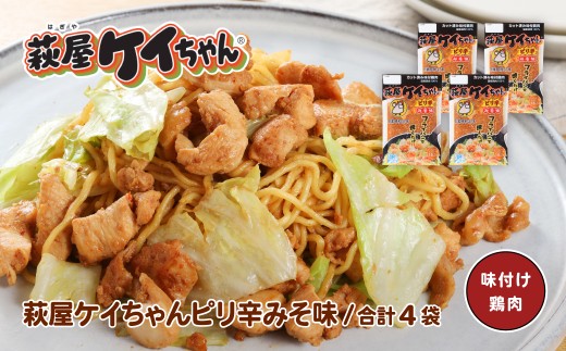 萩屋ケイちゃん ピリ辛みそ味セット  (ピリ辛みそ味  230g×4袋)  冷凍配送 けいちゃん 鶏ちゃん 味噌 鶏肉 味付け 味付き 焼くだけ  簡単調理 味付け鶏肉  萩原チキンセンター けーちゃん ケーちゃん
