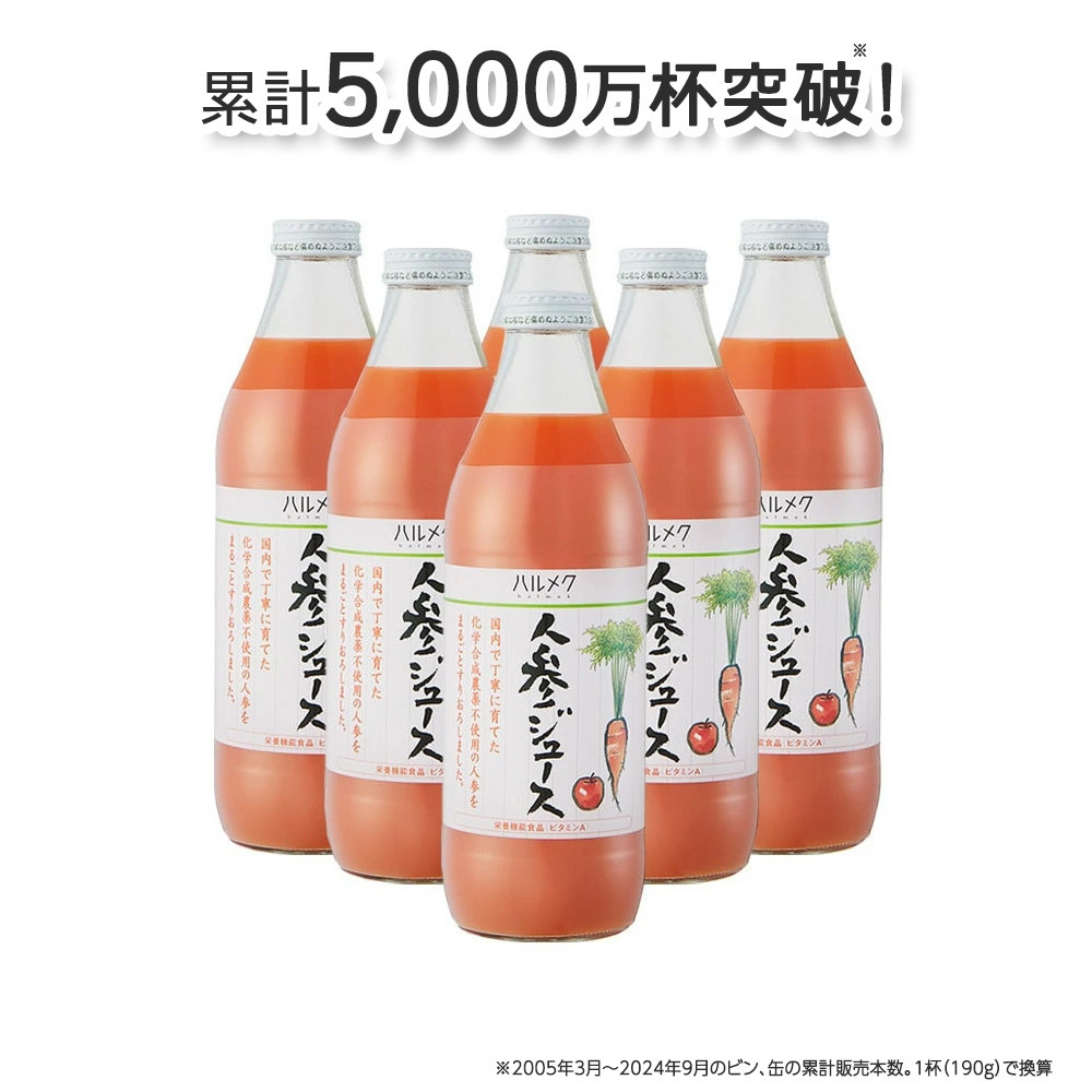 《定期便12ヶ月》ハルメク 人参ジュース【ビン】1030g×6本