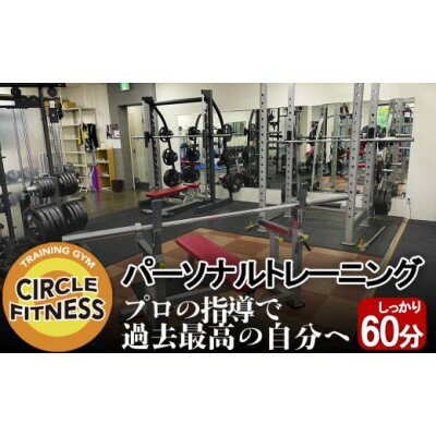 【ふるさと納税】プロに習う！パーソナルトレーニングセッション (60分) 健康 トレーニング ダイエット ※配送不可：離島