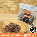 【ふるさと納税】ペットフード クセになる 鹿肉フレーク 40g×2袋　【 犬のおやつ 愛犬用 犬用 ペット用 贅沢フード 低カロリー 低脂質 高タンパク 高鉄分 LID素材 最高品質 赤身 】