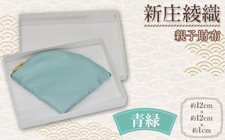 新庄綾織「親子財布」（青緑） サイフ さいふ F3S-1751