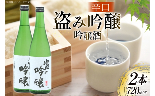 日本酒 辛口 盗み吟醸 丸吟 720ml 2本 セット [米鶴酒造 山形県 高畠町 tk06ays710022] 酒 お酒 米 720 晩酌 淡麗