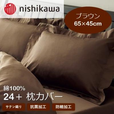 ふるさと納税 山鹿市 西川の枕カバー　24+(ブラウン・65×45cm)2120-06910(山鹿市)
