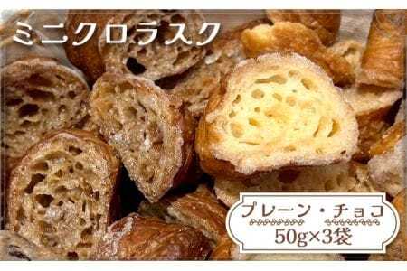 ミニクロラスク（プレーン・チョコ）　50g×3袋 ／ ラスク お菓子 焼き菓子 チョコ スイーツ 食感 2種類 セット 送料無料 愛知県 No.147