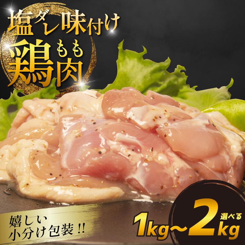 【ふるさと納税】 国産 鶏肉もも 塩だれ 約1kg/2kg 小分け 国産 鶏もも 肉 焼肉 BBQ おつまみ 簡単 冷凍 からあげ おかず 小松島市