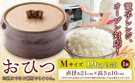 おひつ 1個 Mサイズ 亜登武窯《90日以内に出荷予定(土日祝除く)》岡山県 浅口市 容器 備前焼 電子レンジ使用可 オーブン使用可 送料無料