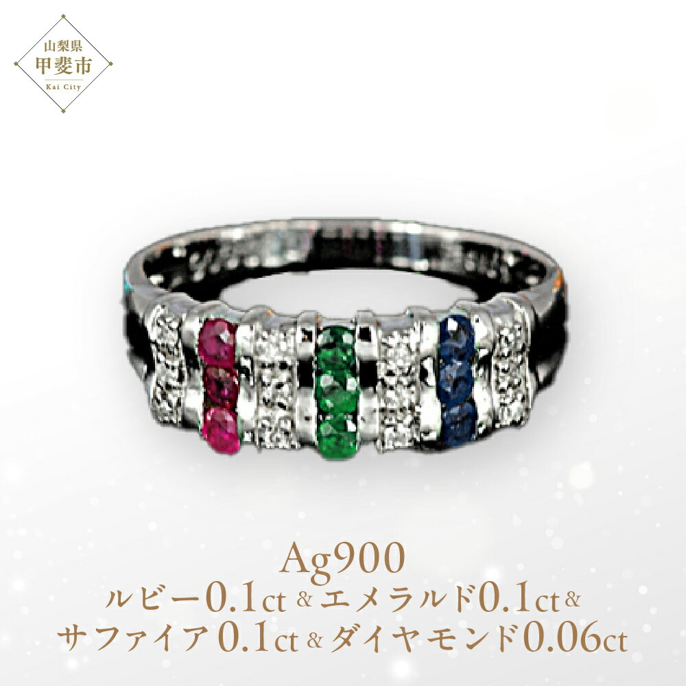 【ふるさと納税】 ルビー エメラルド サファイアマルチカラー リング Ag900[Pt100] (12514)