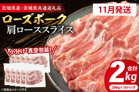 豚肉 肩ローススライス 2kg 【2026年11月発送予定】( 茨城県共通返礼品・茨城県産 ) _CY056-11