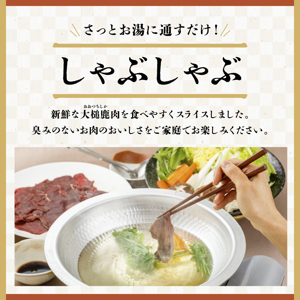 大槌鹿 しゃぶしゃぶ用モモスライス 660g 岩手県産 天然鹿 鹿肉 しゃぶしゃぶ 鹿しゃぶ モモ肉 ジビエ ヘルシー 低カロリー 赤身 冷凍 真空パック 小分け