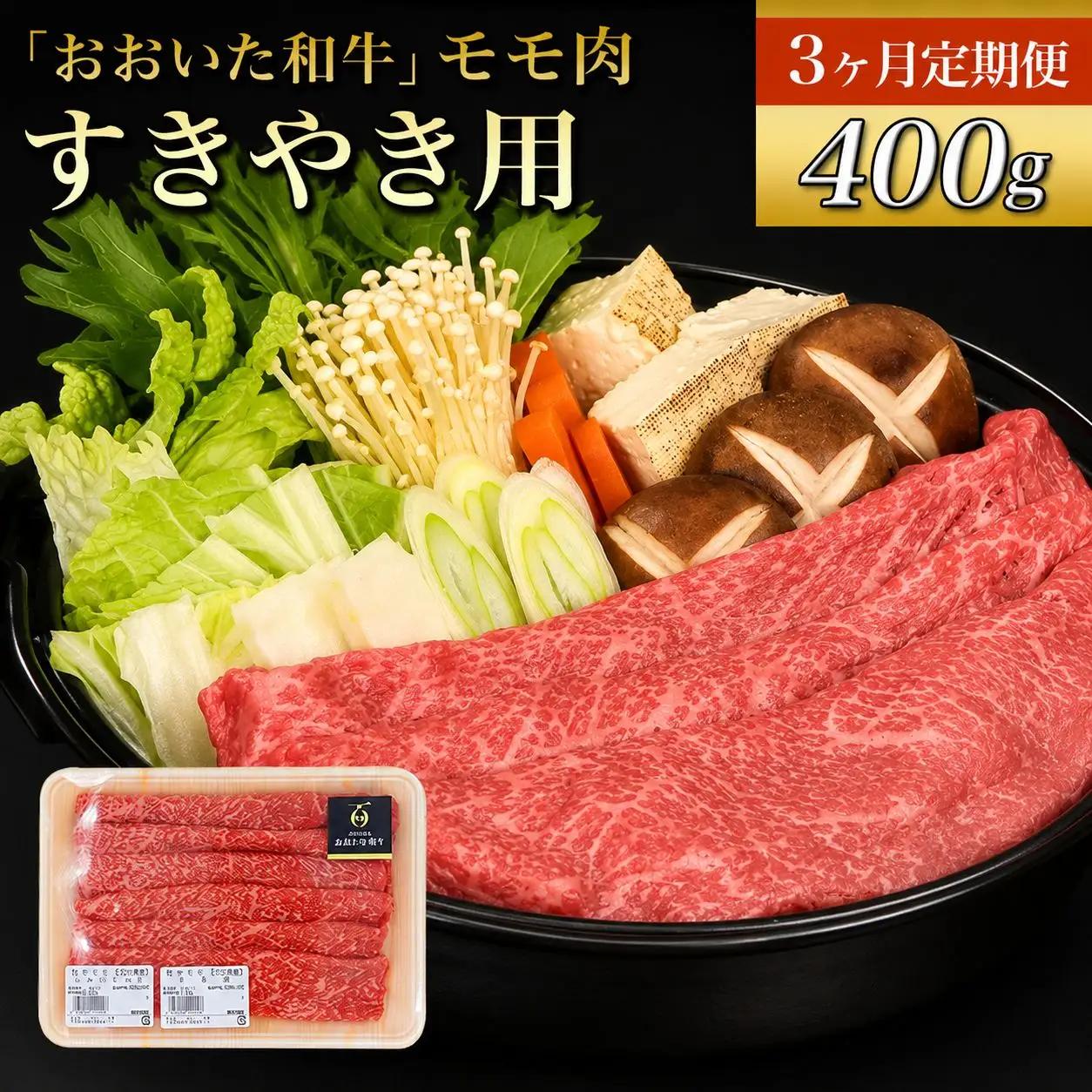 【定期便3回】おおいた和牛 モモ すき焼き用 400g×3回 （毎月1回） | 豊後牛 和牛 肉 お肉 にく おにく 牛肉 牛 すき焼 すきやき もも肉 モモ肉 九州産 国産 冷凍 送料無料 定期 定期便 大分県 中津市