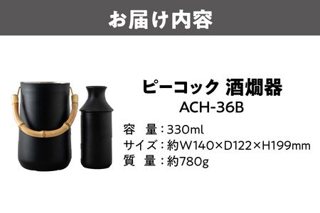ピーコック 酒燗器_OS162-0082