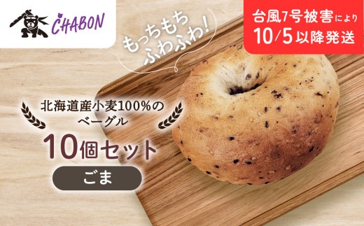 台風7号被害により10/5以降のお届け【CHABON】北海道産小麦100%のベーグル10個セット＜ごま＞｜京都 人気ベーカリー ベーグル パン おすすめ [ 人気ベーグル食べ比べ プレーン/ごま/オニオン/赤しそ 同じ味を10個お届け もちもちふわふわ 自家製 焼きたて グルメ 朝食 おやつ パン 便利 お取り寄せ 通販 送料無料 ]