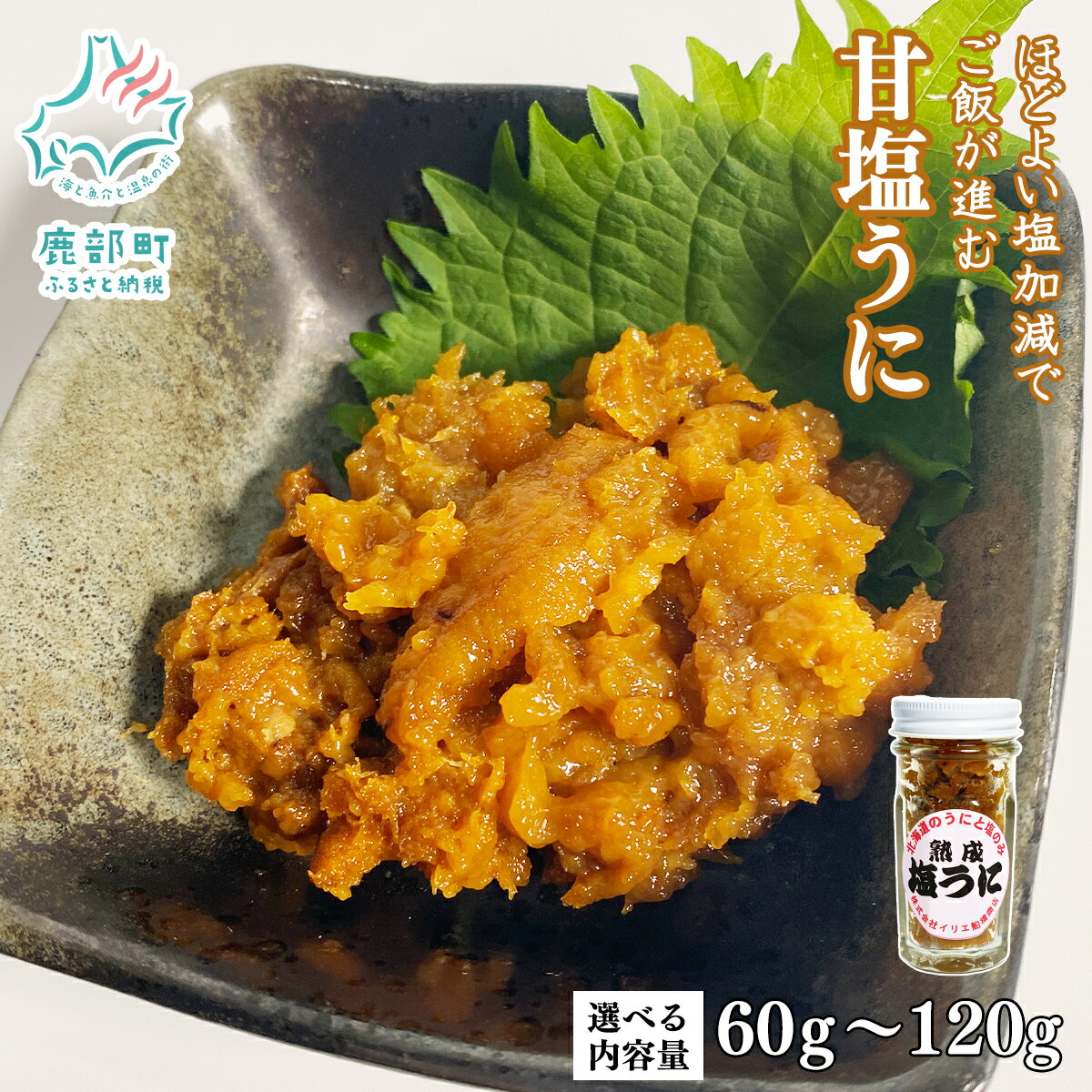 【ふるさと納税】 【選べる内容量】 うに 北海道産 甘塩うに 60g～120g キタムラサキウニ 北海道 ご飯のお供 おつまみ 酒の肴 おにぎり ミョウバン不使用 魚介 海鮮 冷凍 送料無料