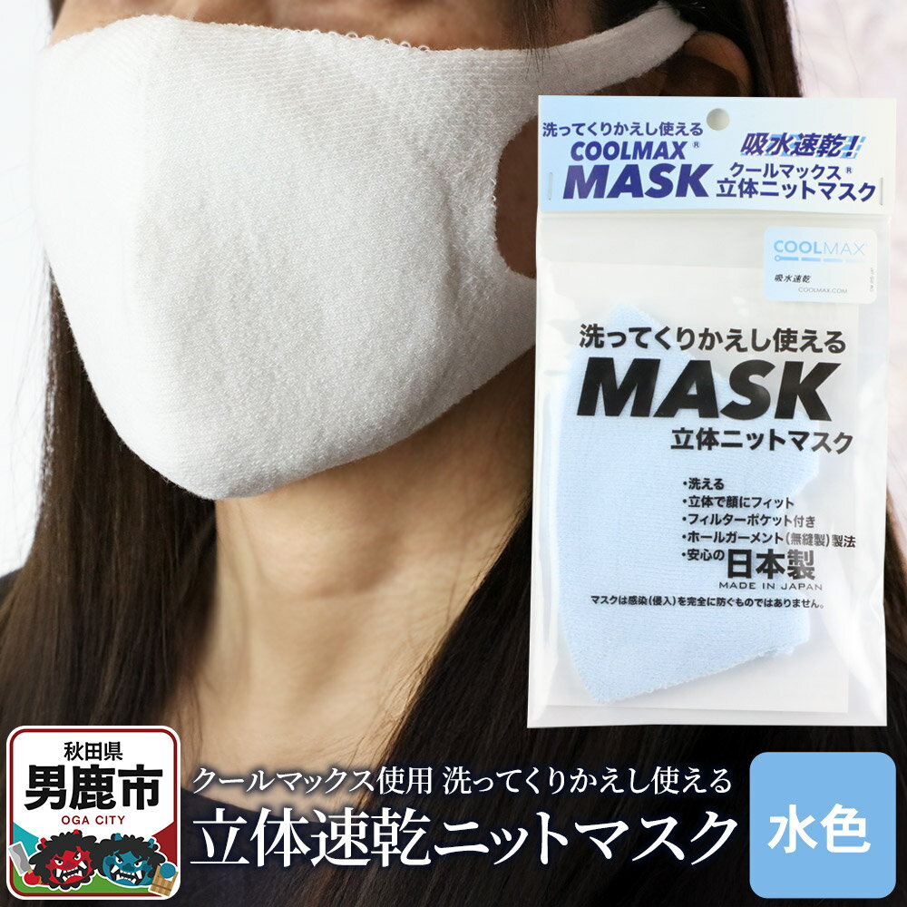 【ふるさと納税】クールマックス使用の洗ってくりかえし使える立体速乾ニットマスク（水色）日本製 洗える 吸汗