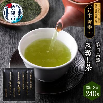 ふるさと納税 焼津市 最高金賞受賞茶師「鈴木輝幸作のお茶」3本セット(a12-021)