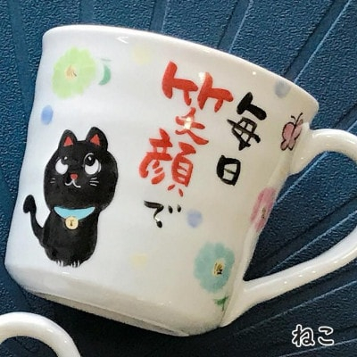 
感謝を伝える マグ 単品　美濃焼　黒ねこ柄＜TO730＞【1444829】
