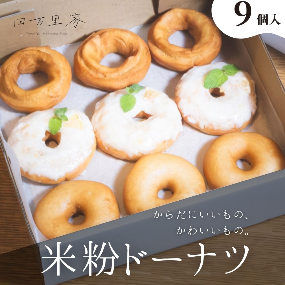 【ふるさと納税】田万里家 米粉ドーナツ プレーン＆瀬戸内レモンドーナツ 9個セット 冷凍配送 個包装 | 手作り ドーナツ ドーナッツ 自家栽培米使用 無添加 オーガニック グルテンフリー 卵不使用 保存料不使用 着色料不使用 水素水使用 ライスドーナツ 安心