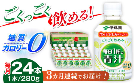 【3回定期便】伊藤園 ごくごく飲める 毎日１杯の青汁 280g×24本入り カロリー 糖質 健康 岐阜市/伊藤園 岐阜支店 [ANCX003]