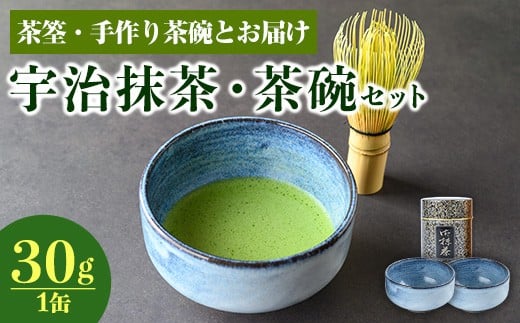 宇治抹茶・茶碗セット(2点・茶せん付き)【uj-AG002】【宇治日の出園】