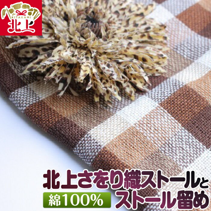 【ふるさと納税】天然繊維 綿100％ 北上さをり織ストールとストール留め コサージュ クリップ 手織り 贈り物 プレゼント あとりえヒロ