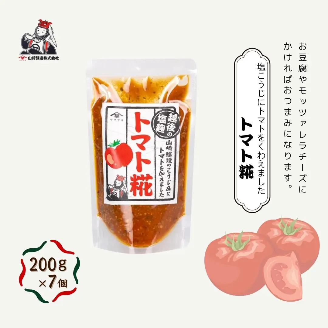 トマト糀(こうじ) 200g×7個 万能調味料 山崎醸造 | こうじ