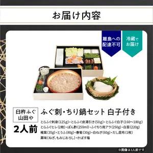 【12月1日以降配送】 臼杵ふぐ山田や ふぐ刺・ちり鍋セット 2人前 白子付き E05019