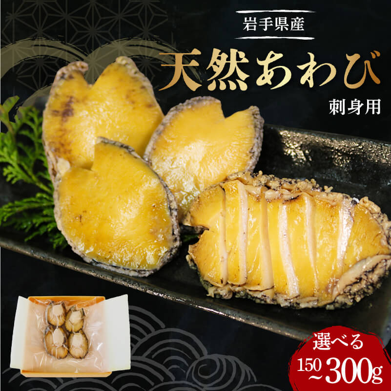 【ふるさと納税】 あわび 刺身用 天然 選べる 1~2パック 冷凍 刺身 お刺身 鮑 Abalone おさしみ おせち 正月 お正月 おかず おつまみ 晩酌 アワビ 鮑 魚貝類 海鮮 三陸産あわび 三陸 岩手県 大船渡市 1万円 10000円