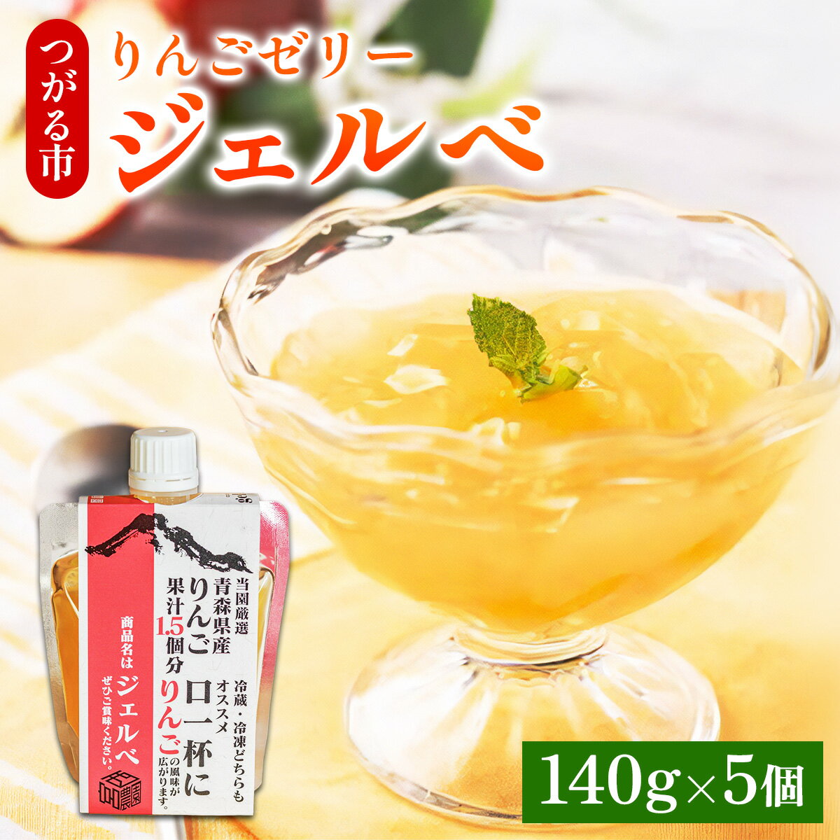 【ふるさと納税】りんごゼリー ジェルべ 140g×5個｜りんご ゼリー ジェルべ ゼリー フルーツゼリー 飲料 飲む おやつ デザート 青森 青森りんご 宮西農園 [0976]
