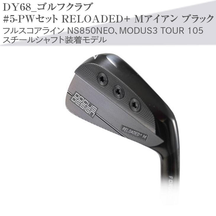 
ゴルフクラブ　#5-PWセット RELOADED+ Mアイアン ブラック フルスコアライン NS850NEO、MODUS3 TOUR 105 スチールシャフト装着モデル | golf ゴルフ ごるふ DOCUS ドゥーカス スポーツ スポーツ用品 おしゃれ こだわり クラブ 茨城県 古河市 _DY68
