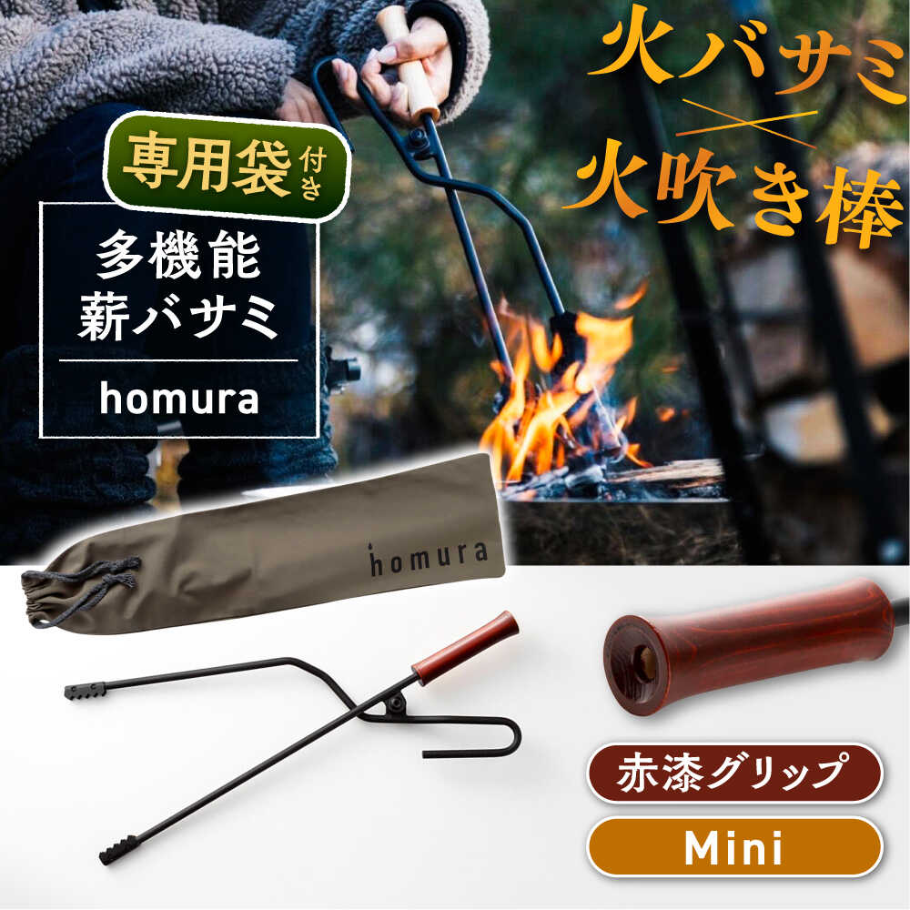 【ふるさと納税】LGASIA (ルガシア) 多機能薪バサミ炎群(homura)赤漆＜ミニサイズ＞（専用袋つき） 薪 バサミ 焚火 キャンプ アウトドア バーベキュー 長さ 持ち手 ウッド 収納 軽量 頑丈 持ち運び 便利 デザイン おしゃれ /恵那市/MAC[AUDM039]