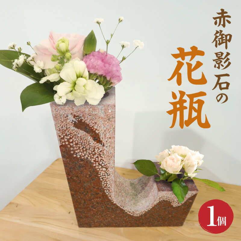 【ふるさと納税】赤御影石 花瓶 1個 横 30cm 高さ 35cm 幅 10cm 深み 赤色 自然 風合い 空間 上品 存在感 ショット仕上げ 繊細 模様 石 質感 際立つ 独創的 フォルム 和室 洋室 インテリア 格式 華やぎ 下浦石材業推進会 下浦石工 匠の技 高品質 石材加工 工芸品 お取り寄せ