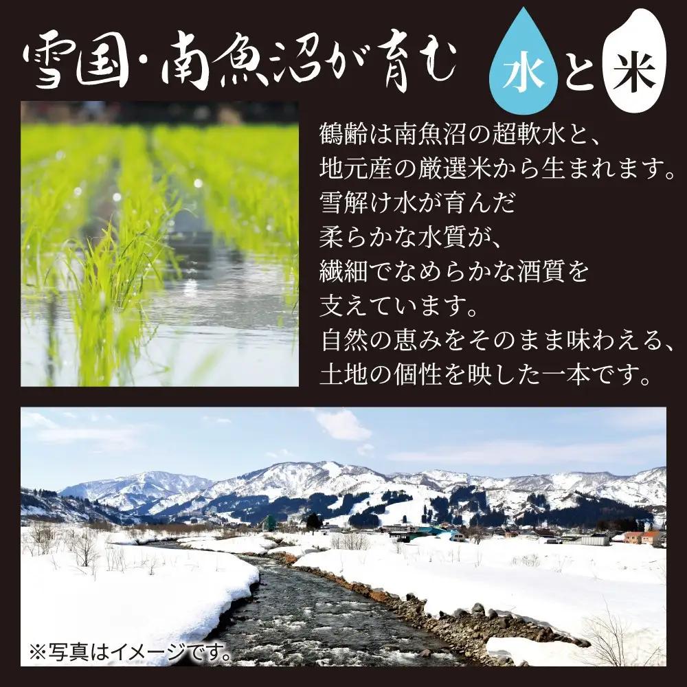全3回 定期便 4か月毎 鶴齢 純米吟醸 純米大吟醸 720ml 各3本 計6本 晩酌 酒 日本酒 15％ アルコール お酒 低精米 新潟 贈答品 誕生日 プレゼント 特産品 ご当地送料無料 新潟県 