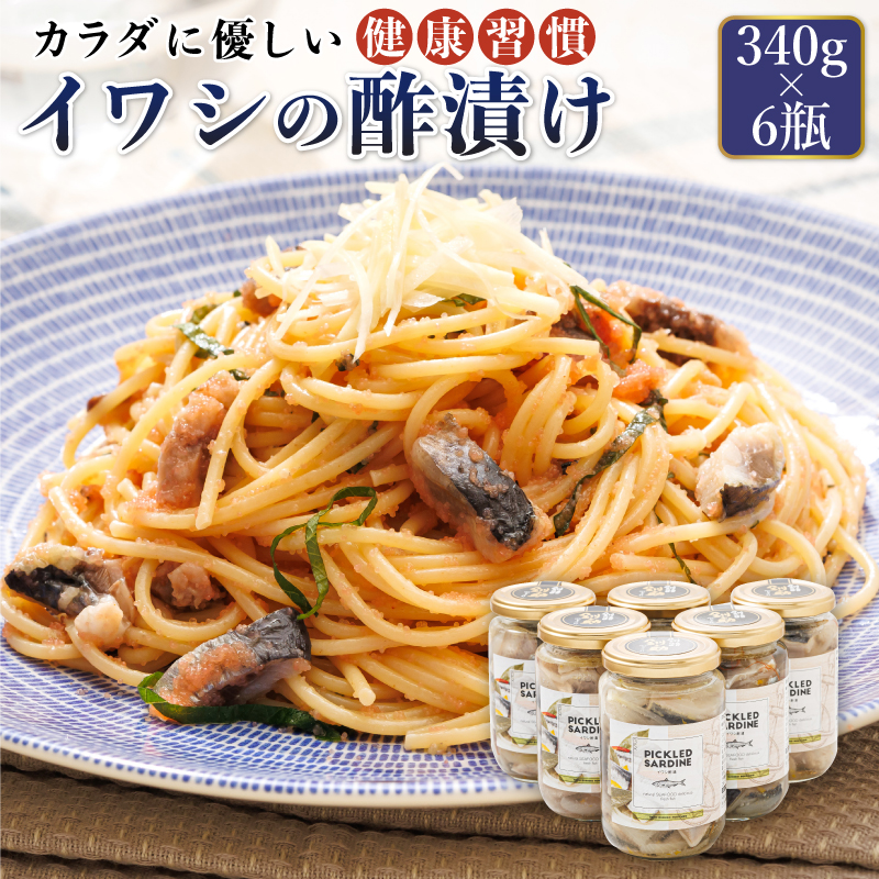 イワシの 酢漬け （340g×6瓶）｜ ピクルス風のお酢に漬け込む 釧之助の ピクルド サーディン イワシ 鰯 酢漬 もう一品 釧之助本店 せんのすけ 北海道 釧路町 釧路超 特産品