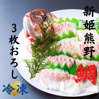 ふるさと納税 熊野市 【テレビで紹介されました】水谷水産【新姫　熊野鯛】 3枚おろし (冷凍)