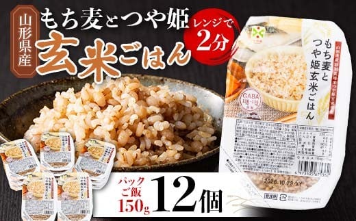 
                  山形県産 特別栽培米使用！もち麦とつや姫玄米ごはん 12個 GABA入 レンジで2分 パックごはん パックライス 玄米 つや姫 つやひめ 銘柄米 ブランド米 米 こめ ご飯 ごはん ライス 簡単 調理 レンチン 手軽 時短 保存食 備蓄 自宅 家庭 贈答 贈り物 ギフト プレゼント 山形県 西川町 月山 FYN6-380
                