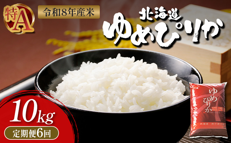 【令和8年度産】 ゆめぴりか精米定期便  (10kg×6回)【11036】