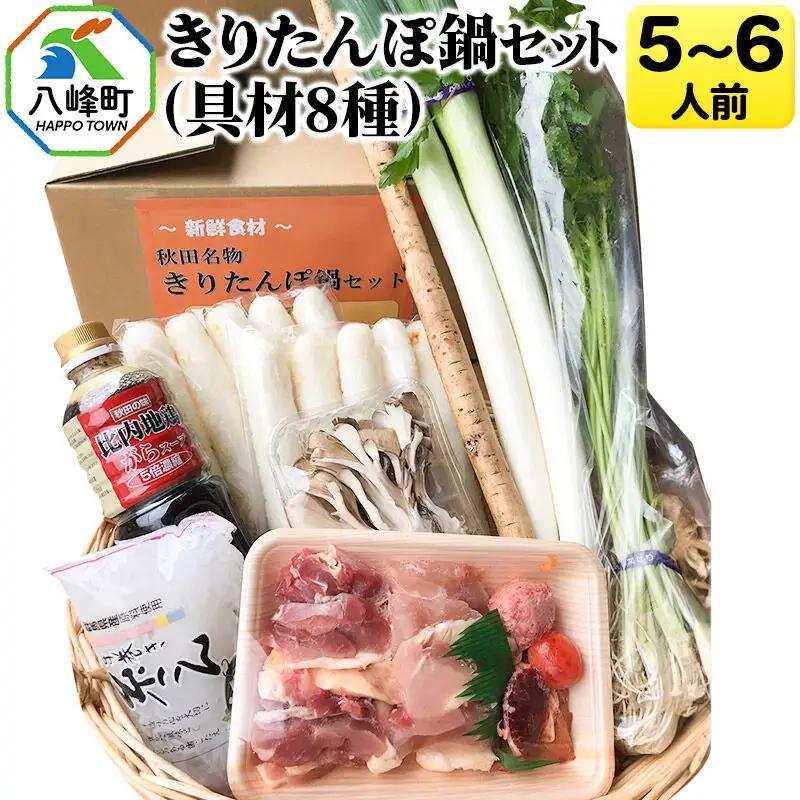 きりたんぽ鍋 セット 具材8種 5～6人前 きりたんぽ